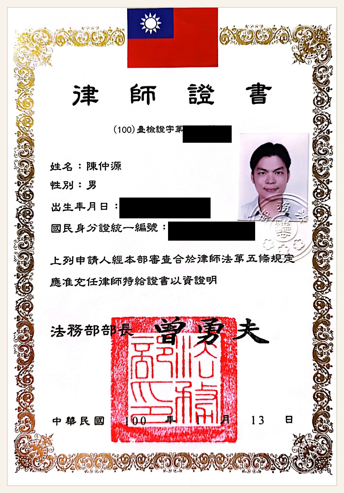 陳仲源律師證書遮蔽版